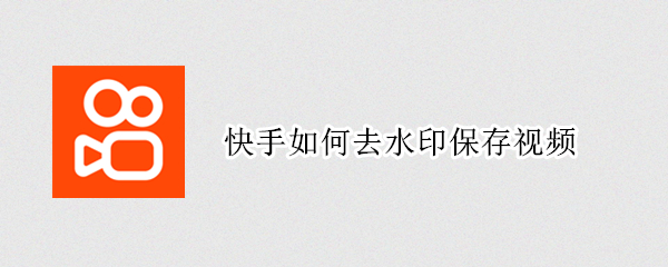 快手如何去水印保存视频（快手如何去水印保存视频软件）