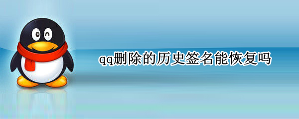 qq删除的历史签名能恢复吗（qq个性签名历史怎么删除还会恢复）