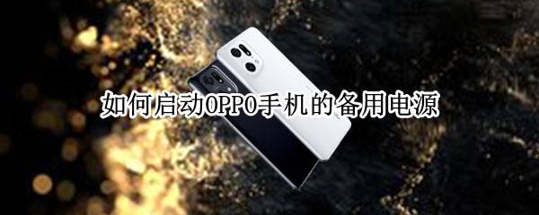 如何启动OPPO手机的备用电源（oppo怎么开备用电）