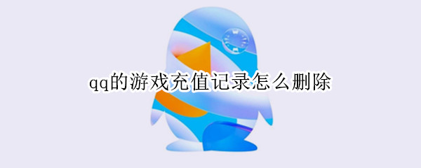 qq的游戏充值记录怎么删除（QQ的充值记录怎么删除）