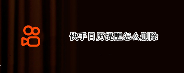 快手日历提醒怎么删除 如何删除快手日历提醒