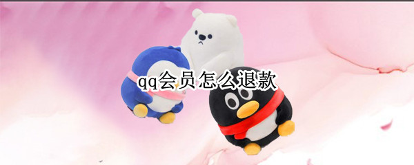 qq会员怎么退款（充了qq会员怎么退款）