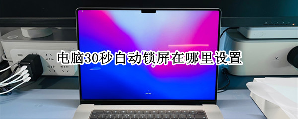 电脑30秒自动锁屏在哪里设置 电脑30秒自动锁屏在哪里设置密码