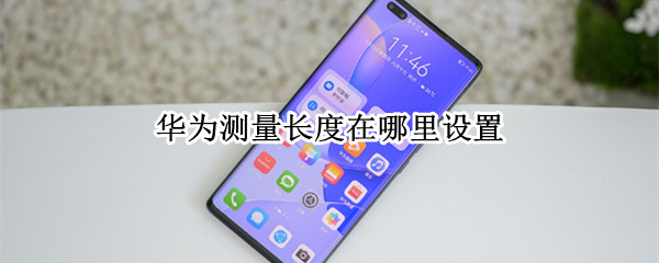 华为测量长度的软件在哪 华为的测量长度的功能在什么地方
