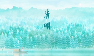 清明节电子小报内容 清明节电子小报内容可以写什么