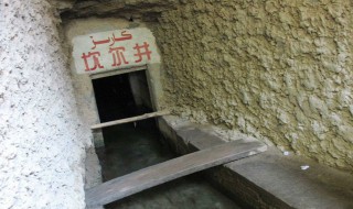 坎儿井是什么（坎儿井是什么水）