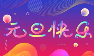 元旦又称什么（元旦又叫什么名字）