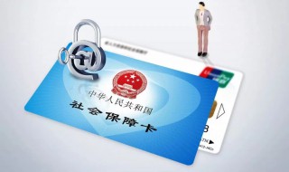 社保卡锁了怎么解除（社保卡锁了如何解锁）