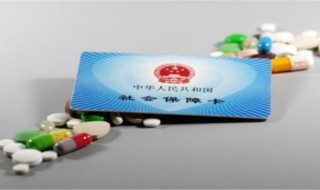 医保卡买药怎么用 医保卡买药怎么用划算