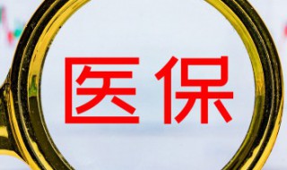 医保卡怎么充值 医保卡怎么充值钱进去
