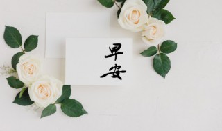 2022早安励志语大全 2020最新早安励志语录