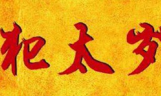 犯太岁化解方法2022（属蛇犯太岁化解方法2022）