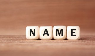 取名忌讳你知道几点呢（取名字的大忌）