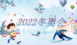 2022北京冬奥会常识（2022北京冬奥会知识问答）