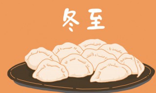 冬至南北都吃什么（冬至南北都吃什么双色球）