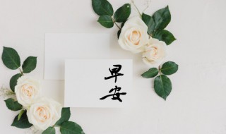 2022早安心语大全（早安心语2021最新暖心话）