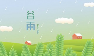2022谷雨节气朋友圈早安心语 谷雨节气的说说朋友圈