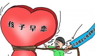 男孩早恋家长怎样劝导 怎样劝说孩子早恋