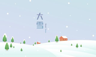 关于大雪节气的谚语及诗句有哪些 小雪节气谚语大雪节气谚语