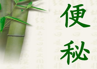 经常性便秘怎么办