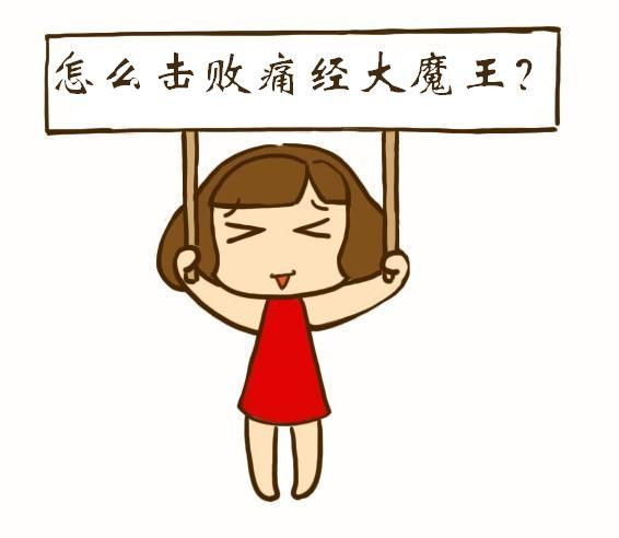 痛经的女性不适宜吃什么？