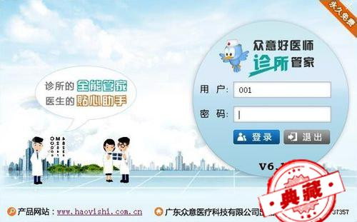 永久免费好医师电子病历处方管理软件