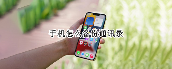 手机怎么备份通讯录 安卓手机怎么备份通讯录