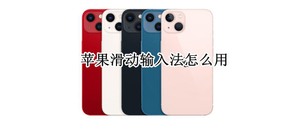 苹果滑动输入法怎么用 iphone滑动输入法怎么用