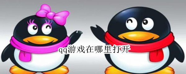 qq游戏在哪里打开 qq游戏大厅在哪里打开