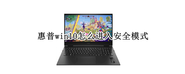 惠普win10怎么进入安全模式（惠普win10如何进入安全模式）