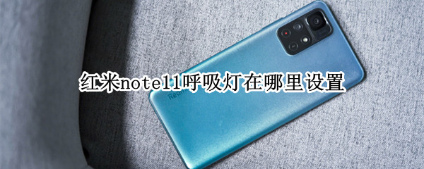 红米note11呼吸灯在哪里设置 红米note呼吸灯怎么设置