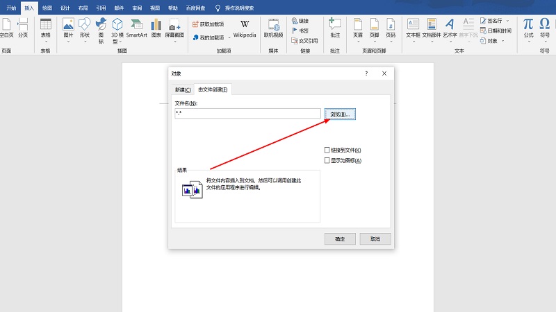 word怎么插入文件