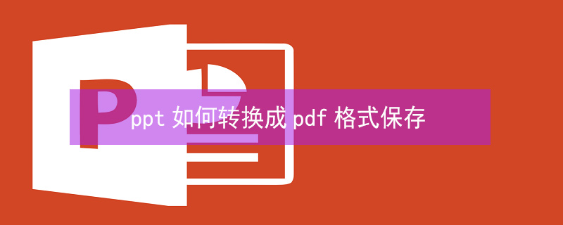 ppt如何转换成pdf格式保存