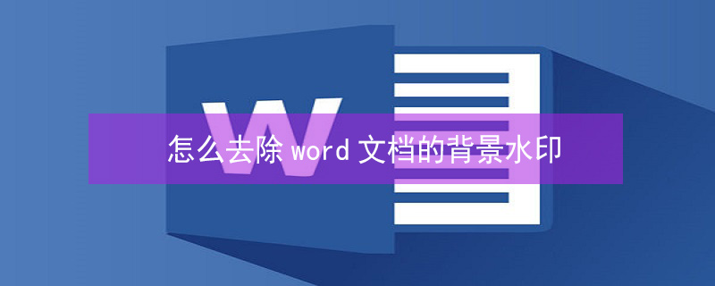 怎么去除word文档的背景水印