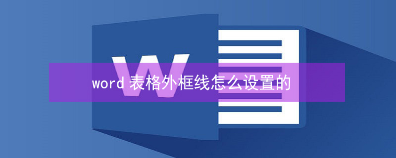 word表格外框线怎么设置的