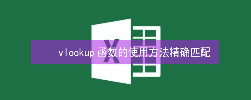 vlookup函数的使用方法精确匹配