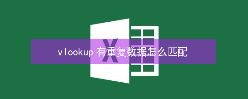 vlookup有重复数据怎么匹配