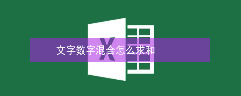 文字数字混合怎么求和