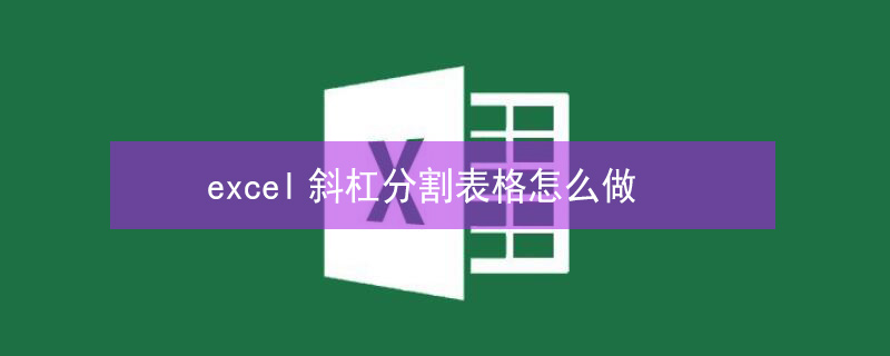 excel斜杠分割表格怎么做