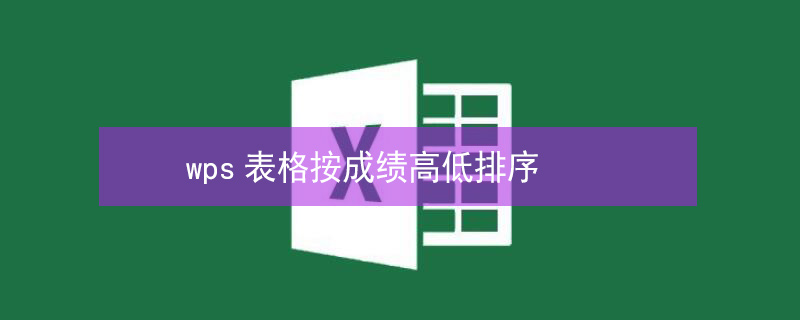 wps表格按成绩高低排序