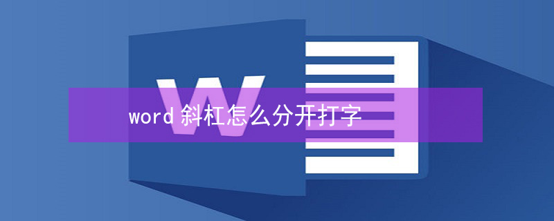 word斜杠怎么分开打字