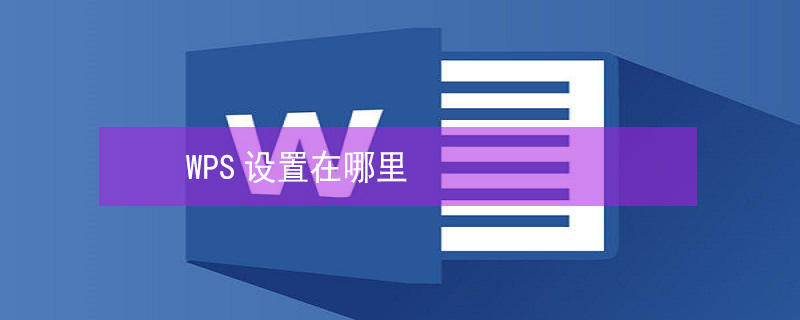 WPS设置在哪里