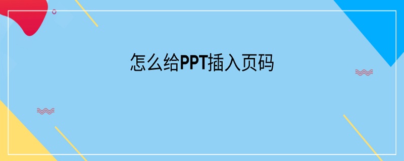 怎么给PPT插入页码