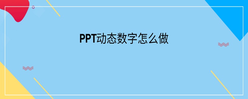 PPT动态数字怎么做