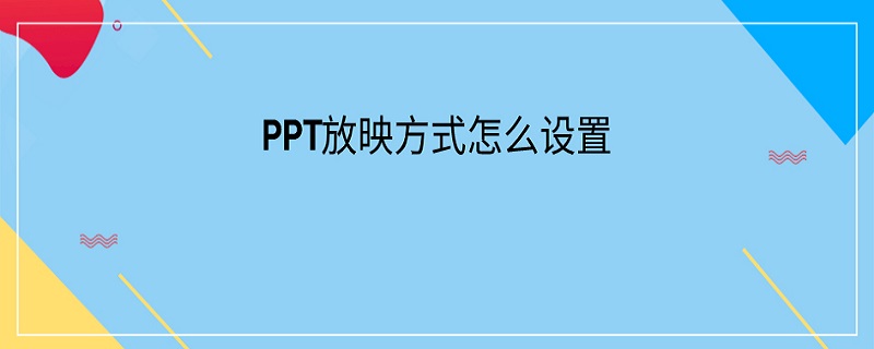 PPT放映方式怎么设置