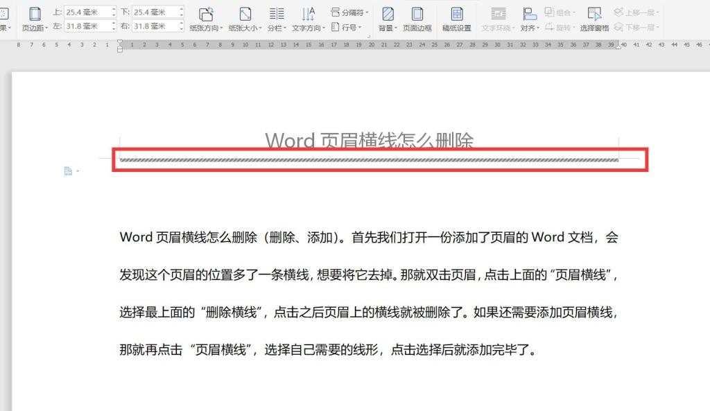 Word页眉横线怎么删除