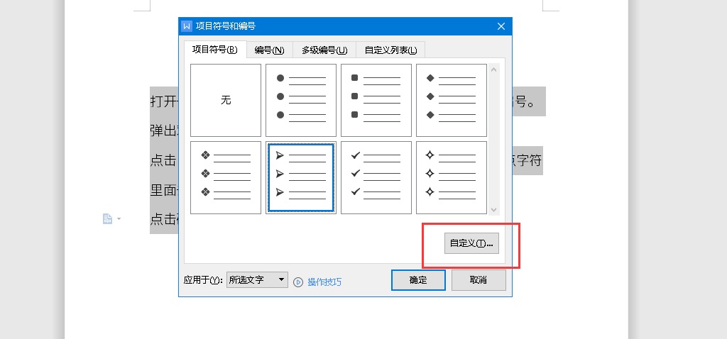 Word自定义项目符号怎么设置