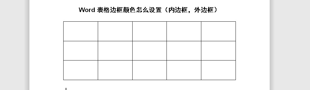 Word表格边框颜色怎么设置