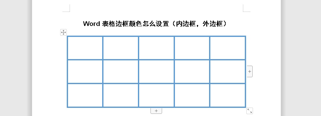 Word表格边框颜色怎么设置