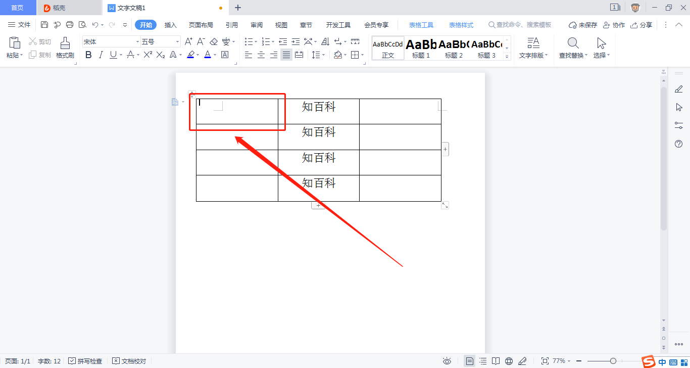 WPS绘制斜线表头